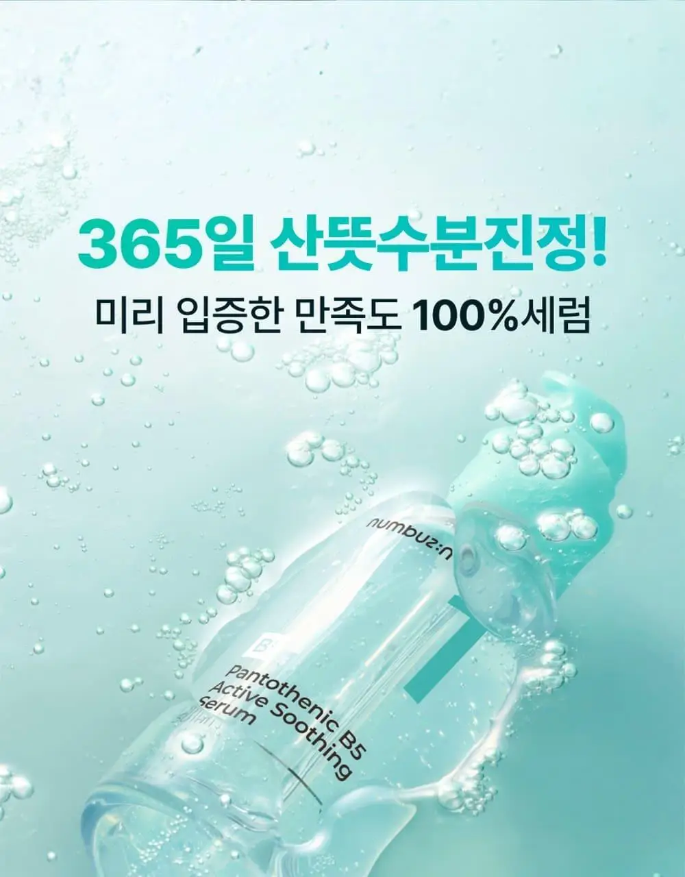 [대용량+크림증정] 넘버즈인 1번 판토텐산 수딩세럼 80ml 기획 (+크림 15ml) 상세페이지 19